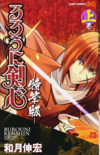 るろうに剣心─特筆版─ 上巻 (ジャンプコミックス)