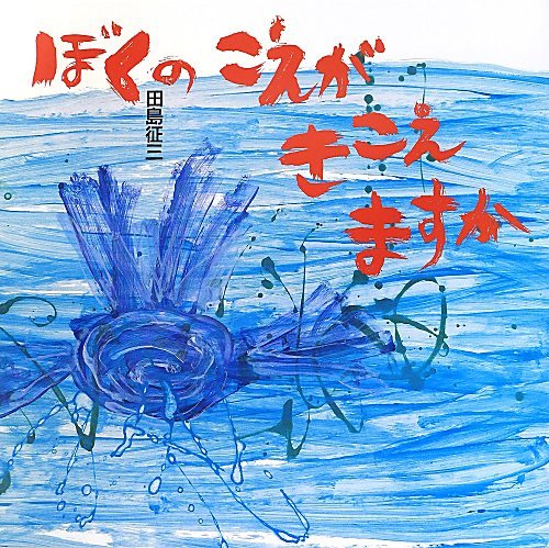 ぼくのこえがきこえますか (日・中・韓平和絵本)