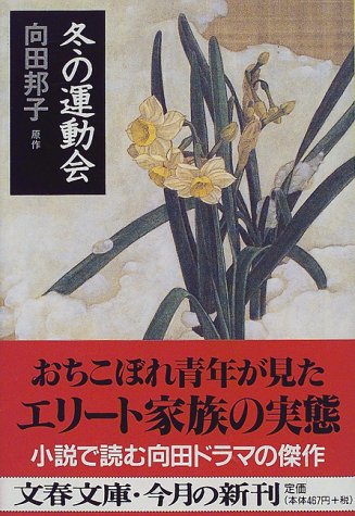 冬の運動会 (文春文庫)
