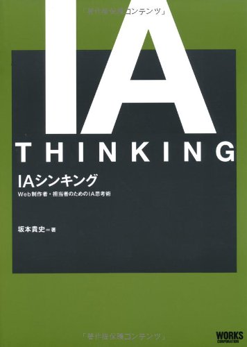 IAシンキング Web制作者・担当者のためのIA思考術
