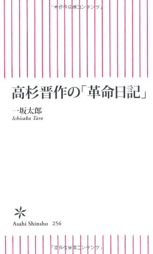 高杉晋作の「革命日記」 (朝日新書)