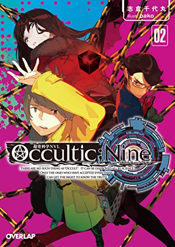 Occultic;Nine 2　-オカルティック・ナイン- (オーバーラップ文庫)