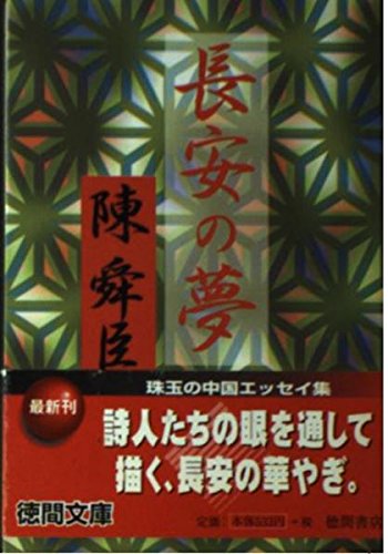 長安の夢 (徳間文庫)