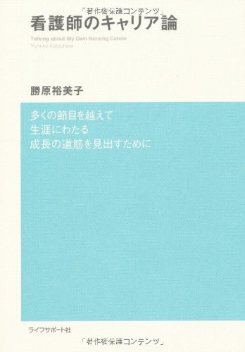 看護師のキャリア論