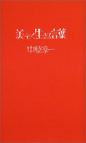 中原淳一 美しく生きる言葉