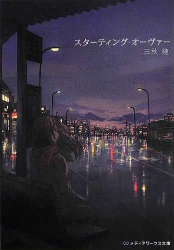 スターティング・オーヴァー (メディアワークス文庫)