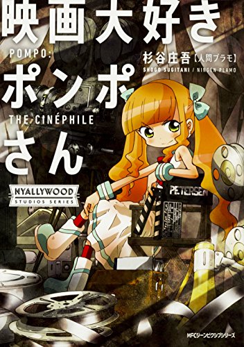 映画大好きポンポさん (ジーンピクシブシリーズ)