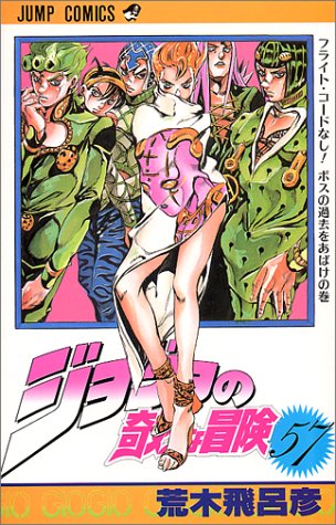 ジョジョの奇妙な冒険 (57) (ジャンプ・コミックス)