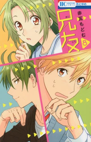 兄友 8 (花とゆめCOMICS)