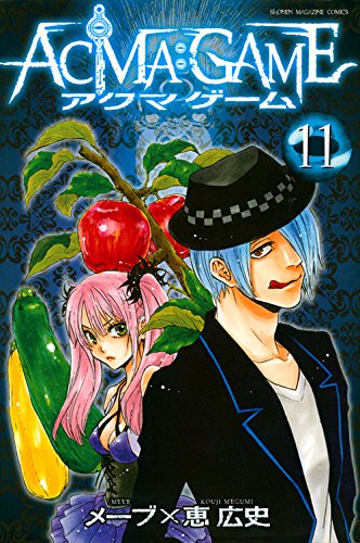 ACMA:GAME(11) (講談社コミックス)