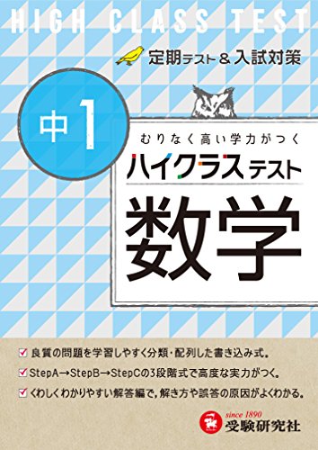 中学1年 数学 ハイクラステスト:定期テスト&入試対策