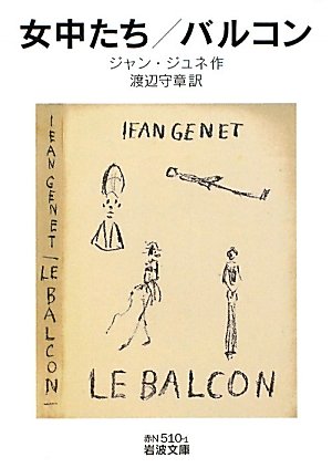 女中たち バルコン (岩波文庫)