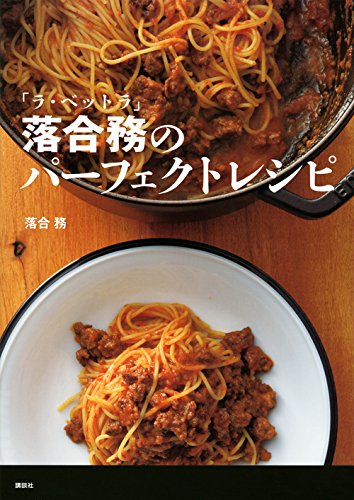 「ラ・ベットラ」落合務のパーフェクトレシピ (講談社のお料理BOOK)