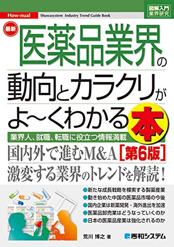 図解入門業界研究 最新医薬品業界の動向とカラクリがよ~くわかる本[第6版]