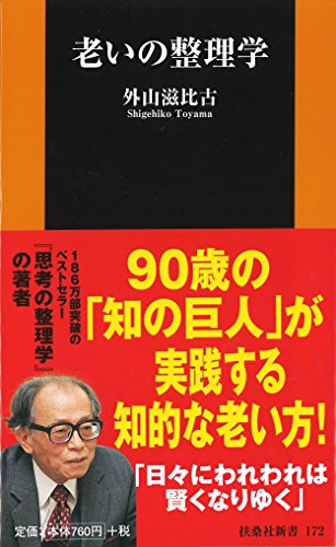 老いの整理学 (扶桑社新書)