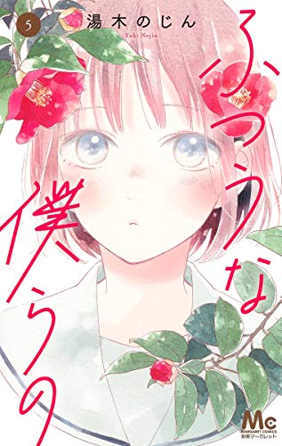 ふつうな僕らの 5 (マーガレットコミックス)