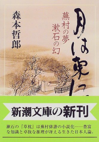 月は東に―蕪村の夢 漱石の幻 (新潮文庫)