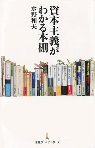 資本主義がわかる本棚 (日経プレミアシリーズ)