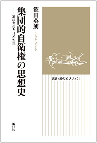 集団的自衛権の思想史──憲法九条と日米安保 (風のビブリオ)