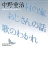 村の家・おじさんの話・歌のわかれ (講談社文芸文庫)