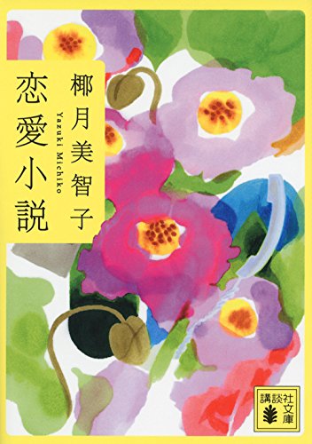 恋愛小説 (講談社文庫)