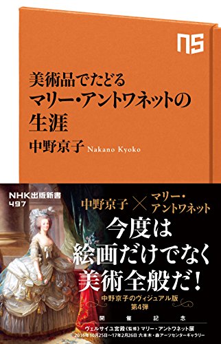 美術品でたどる マリー・アントワネットの生涯 (NHK出版新書 497)