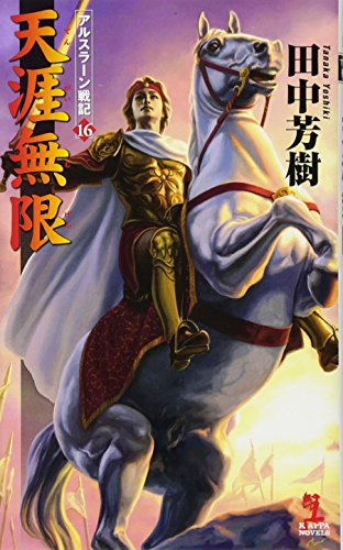 天涯無限 アルスラーン戦記 16 (カッパ・ノベルス)