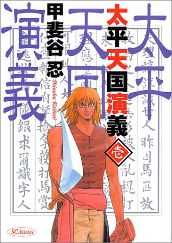 太平天国演義 1 (SCオールマン)