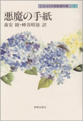 悪魔の手紙 (C.S.ルイス宗教著作集1)