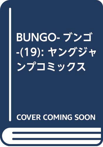 BUNGO―ブンゴ― 19 (ヤングジャンプコミックス)