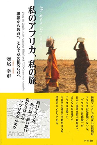 私のアフリカ、私の旅 ―繊維から教育へ、そして草の根NGOへ