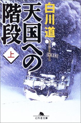 天国への階段〈上〉 (幻冬舎文庫)