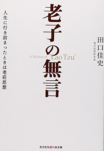 老子の無言: 人生に行き詰まったときは老荘思想 (光文社知恵の森文庫)