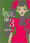 Paradise kiss (3) (Feelコミックス)