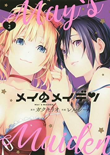 メイのメイデン(2) (ガンガンコミックスJOKER)