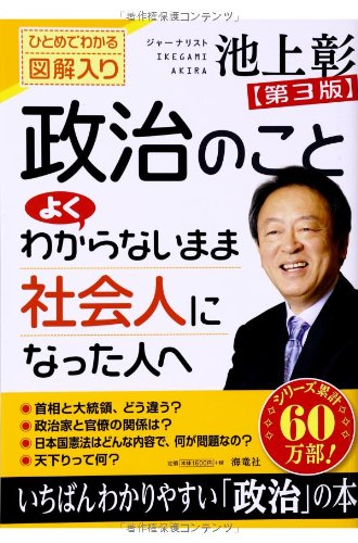 政治のことよくわからないまま社会人になった人へ―ひとめでわかる図解入り