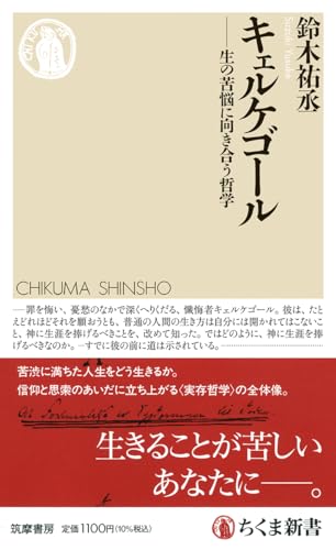 キェルケゴール　――生の苦悩に向き合う哲学 (ちくま新書 １７７２)
