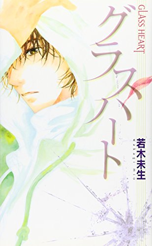 GLASS HEART 「グラスハート」 (バーズノベルス)