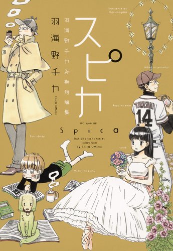 スピカ 〜羽海野チカ初期短編集〜 (花とゆめCOMICSスペシャル)