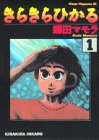 きらきらひかる―浪速美人監察医物語 (1) (ミスターマガジンKC (108))