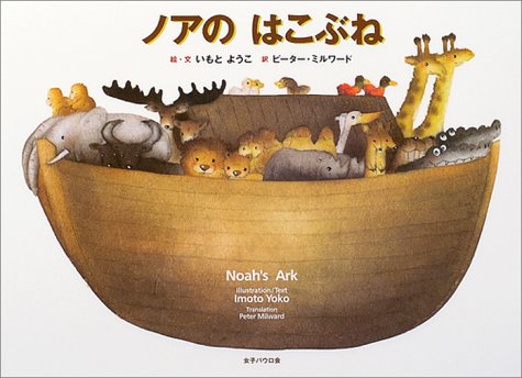 ノアのはこぶね（英訳つき）　　　　　　　