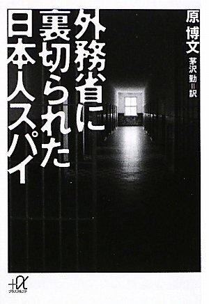 外務省に裏切られた日本人スパイ (講談社+α文庫)