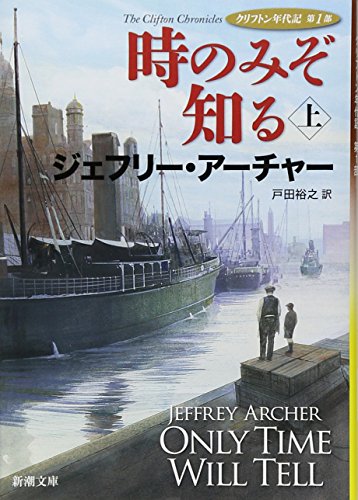 時のみぞ知る〈上〉―クリフトン年代記〈第1部〉 (新潮文庫)