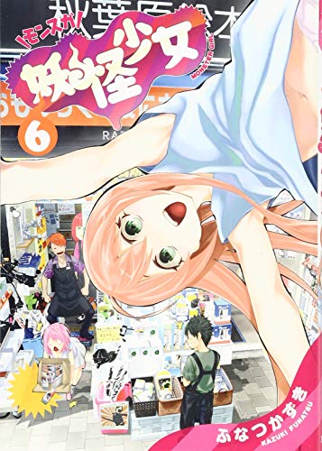 妖怪少女─モンスガ─ 6 (ヤングジャンプコミックス)