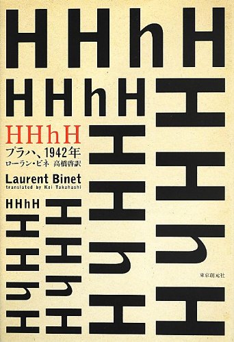 HHhH (プラハ、1942年) (海外文学セレクション)