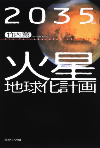 ２０３５年　火星地球化計画 　  　 (角川ソフィア文庫)