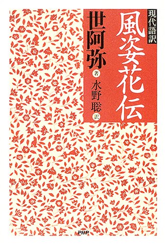 現代語訳 風姿花伝