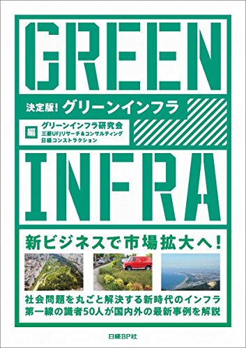 決定版! グリーンインフラ