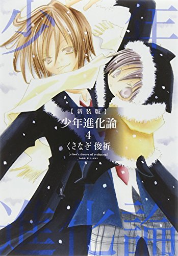 少年進化論 4 (IDコミックス ZERO-SUMコミックス)