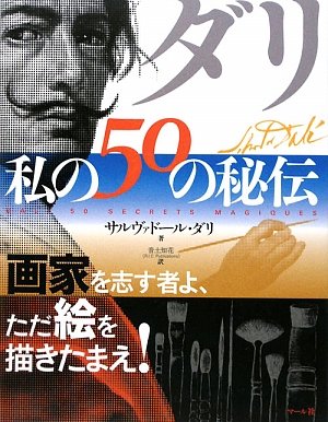 ダリ・私の50の秘伝―画家を志す者よ、ただ絵を描きたまえ!